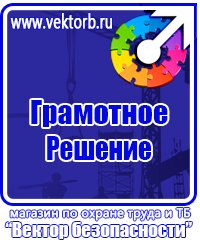 Информационные стенды по охране труда в Домодедово купить vektorb.ru