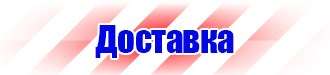 Плакаты и знаки безопасности электробезопасности в Домодедово vektorb.ru
