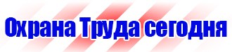 Плакаты и знаки безопасности электробезопасности купить в Домодедово