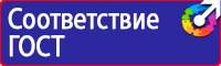 Плакаты и знаки безопасности электробезопасности в Домодедово купить