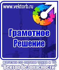 Плакаты по технике безопасности и охране труда в хорошем качестве в Домодедово vektorb.ru