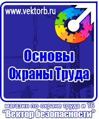 Предупреждающие знаки и плакаты электробезопасности купить в Домодедово