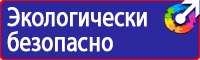 Предупреждающие знаки и плакаты по электробезопасности в Домодедово