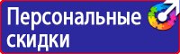 Предупреждающие знаки и плакаты по электробезопасности в Домодедово