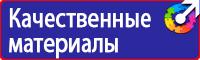 Знаки безопасности наклейки, таблички безопасности в Домодедово купить