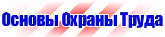 Плакаты и знаки безопасности применяемые в электроустановках в Домодедово купить