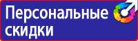 Какие плакаты применяются в электроустановках купить в Домодедово