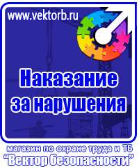 Купить знаки безопасности по охране труда в Домодедово