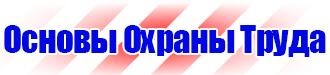 Знаки и таблички безопасности в Домодедово