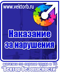 Стенды по технике безопасности и охране труда в Домодедово vektorb.ru
