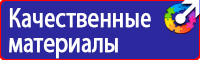 Знаки безопасности таблички в Домодедово