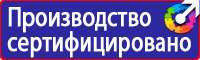 Знаки пожарной безопасности в организации в Домодедово купить