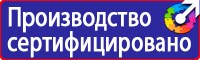 Знаки безопасности по охране труда купить в Домодедово