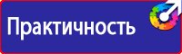 Плакаты безопасности по охране труда в Домодедово