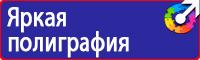 Предписывающие знаки безопасности по охране труда в Домодедово