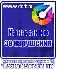 Заказать знаки безопасности по охране труда в Домодедово