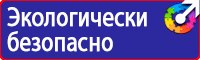 Знаки безопасности на предприятии в Домодедово vektorb.ru