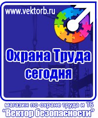 Знаки безопасности на предприятии в Домодедово vektorb.ru