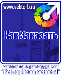 vektorb.ru Знаки безопасности в Домодедово