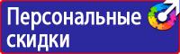 Плакаты знаки безопасности электроустановках в Домодедово