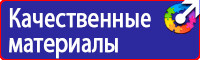 Охрана труда знаки безопасности на предприятии в Домодедово