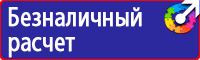 Знаки безопасности предупреждающие в Домодедово