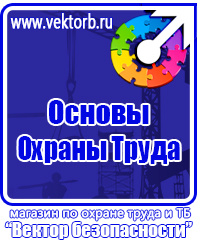 Знаки безопасности в шахте в Домодедово купить vektorb.ru