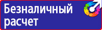 Знаки безопасности в организации в Домодедово