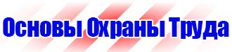 Знаки по технике безопасности купить в Домодедово