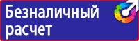 Знаки безопасности в электроустановках в Домодедово