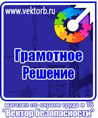 Таблички по технике безопасности на производстве в Домодедово