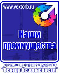 Таблички по технике безопасности на производстве в Домодедово vektorb.ru