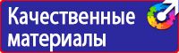 Таблички и плакаты по электробезопасности в Домодедово
