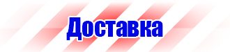 Плакаты по технике безопасности и охране труда в Домодедово vektorb.ru