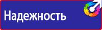 Плакаты по охране труда и технике безопасности на пластике купить в Домодедово