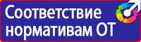 Уголок по охране труда на производстве в Домодедово