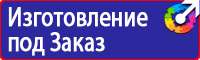 Знаки безопасности электрические в Домодедово